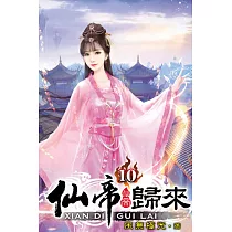 仙帝歸來10