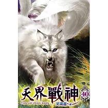 天界戰神40