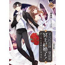 平凡的我睡一覺就與冥王結婚了!世上有比這更扯的事情嗎?(06)：南粵詭事