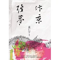 汴京殘夢