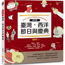 素材集：臺灣‧西洋節日與慶典(隨書附贈DVD─ROM for Mac & Windows)