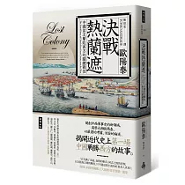 決戰熱蘭遮：中國首次擊敗西方的關鍵戰役(全新審訂版)