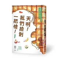 天啊!我們撿到一把槍(增訂新版)