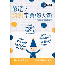 嚴選!統測字彙懶人包
