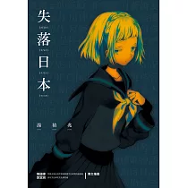 失落日本