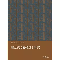 賈公彥《儀禮疏》研究