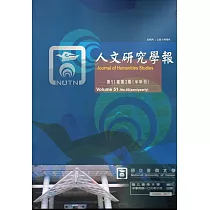 人文研究學報第51卷2期(106/10)
