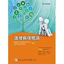 護理倫理概論(五版)