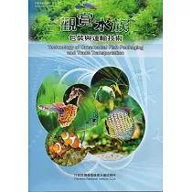 觀賞水族包裝與運輸技術