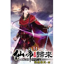仙帝歸來11