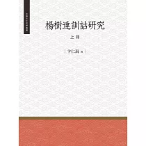 楊樹達訓詁研究 上冊