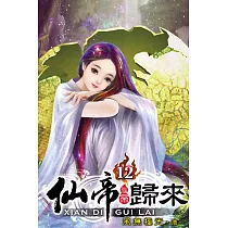 仙帝歸來12