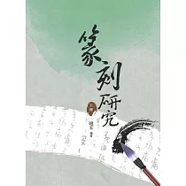 篆刻研究 下冊