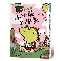 小火龍上學記