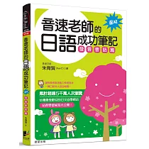 音速老師的日語成功筆記：發音會話篇【圖解版】