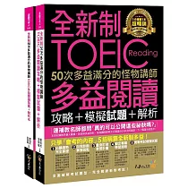 全新制50次多益滿分的怪物講師TOEIC多益閱讀攻略+模擬試題+解析(2書+防水書套)