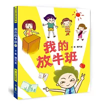 我的放牛班(二版)