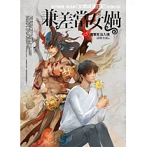 兼差當女媧之5：魔軍非法入境