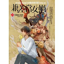 兼差當女媧之6：元祖級小屁孩