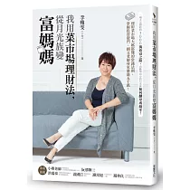 我用菜市場理財法，從月光族變富媽媽：運用菜市場大媽都懂的常識法則，掌握投資竅門，國文老師身家暴漲五千萬!