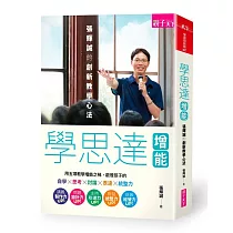 學思達增能：張輝誠的創新教學心法