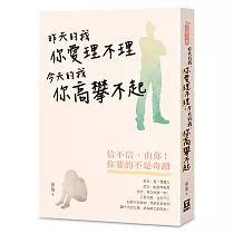 昨天的我，你愛理不理；今天的我，你高攀不起