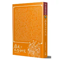 歷史不忍細究 全集 (全新修訂版)