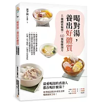 喝對湯，養出好體質：煲湯王國香港年度暢銷No.1的湯療食譜!拆解坊間中醫養生謬誤，教你極速學會分辨8種體質類型，量身訂做60道保健湯方!