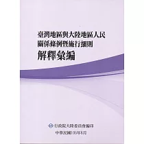 臺灣地區與大陸地區人民關係條例暨施行細則解釋彙編(3版)