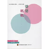 106年苗栗縣文學集─文學家作品集：婆婆媽媽