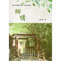 106年苗栗縣文學集─母語文學創作：鄉情