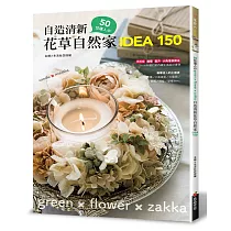 50位達人的自造清新花草自然家 idea150