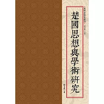 楚國思想與學術研究