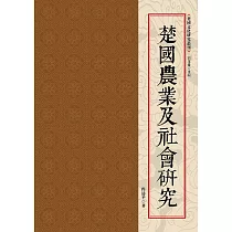 楚國農業及社會研究