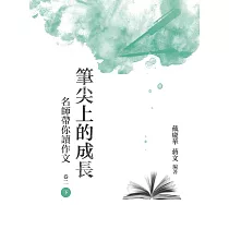 筆尖上的成長：名師帶你讀作文 卷二 下冊
