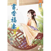 書香福妻‧卷一
