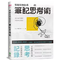 電腦玩物站長的筆記思考術