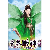 天界戰神42