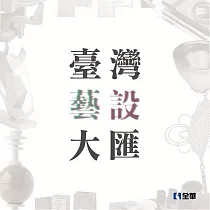 台灣藝設大匯