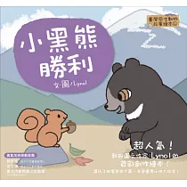 臺灣原生動物故事繪本4：小黑熊勝利(SDGS閱讀書房)