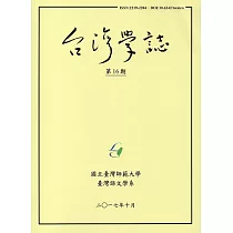 台灣學誌半年刊第16期(2017/10)