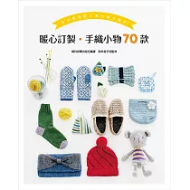 暖心訂製.手織小物70款：手作教室的人氣小物大集合!