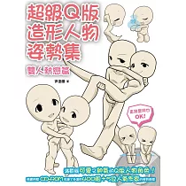 超級Q版造形人物姿勢集：雙人熱戀篇