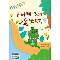 青蛙阿呱的魔法珠 (注音版)