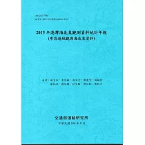 2015年港灣海氣象觀測資料統計年報(布袋港域觀測海氣象資料)106深藍