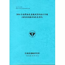 2014年港灣海氣象觀測資料統計年報(基隆港域觀測海氣象資料)106深藍