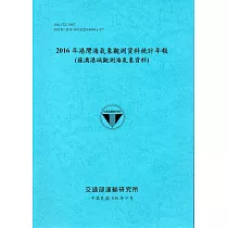 2016年港灣海氣象觀測資料統計年報(蘇澳港域觀測海氣象資料)106深藍