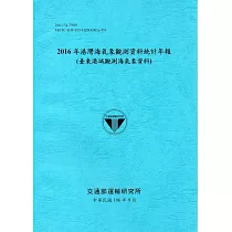 2016年港灣海氣象觀測資料統計年報(臺東港域觀測海氣象資料)106深藍