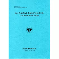 2014年港灣海氣象觀測資料統計年報(花蓮港域觀測海氣象資料)106深藍