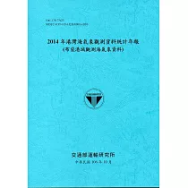 2014年港灣海氣象觀測資料統計年報(布袋港域觀測海氣象資料)106深藍